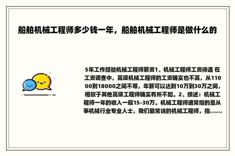 船舶机械工程师多少钱一年，船舶机械工程师是做什么的
