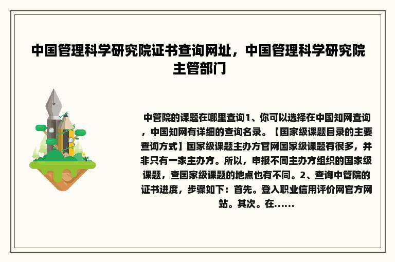 中国管理科学研究院证书查询网址，中国管理科学研究院 主管部门