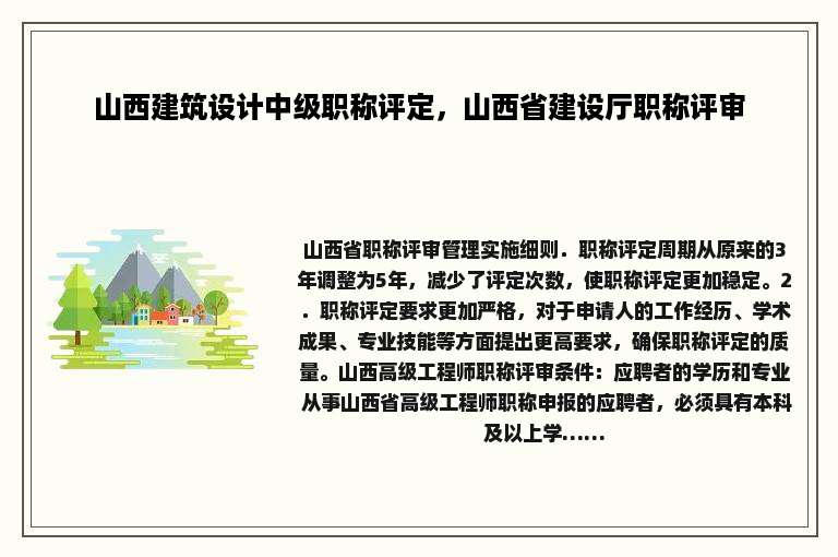 山西建筑设计中级职称评定，山西省建设厅职称评审