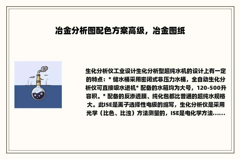 冶金分析图配色方案高级，冶金图纸