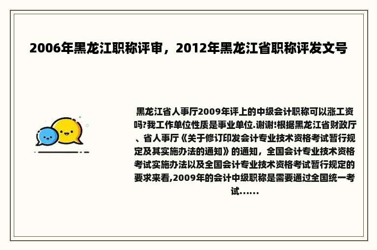2006年黑龙江职称评审，2012年黑龙江省职称评发文号