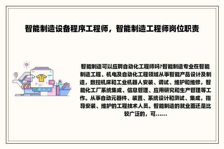 智能制造设备程序工程师，智能制造工程师岗位职责