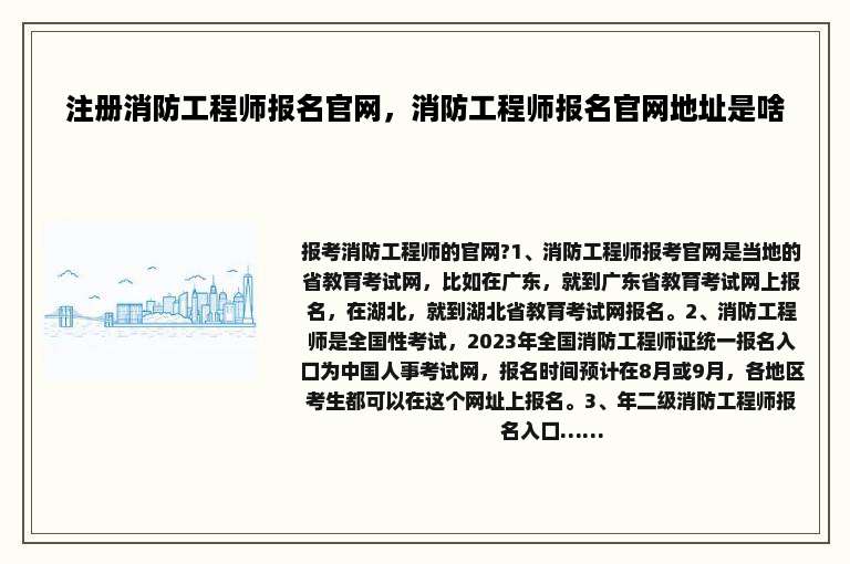 注册消防工程师报名官网，消防工程师报名官网地址是啥