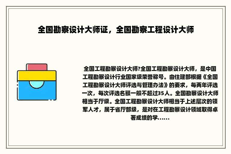 全国勘察设计大师证，全国勘察工程设计大师