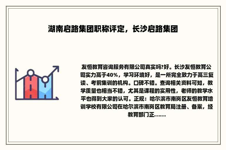 湖南启路集团职称评定，长沙启路集团