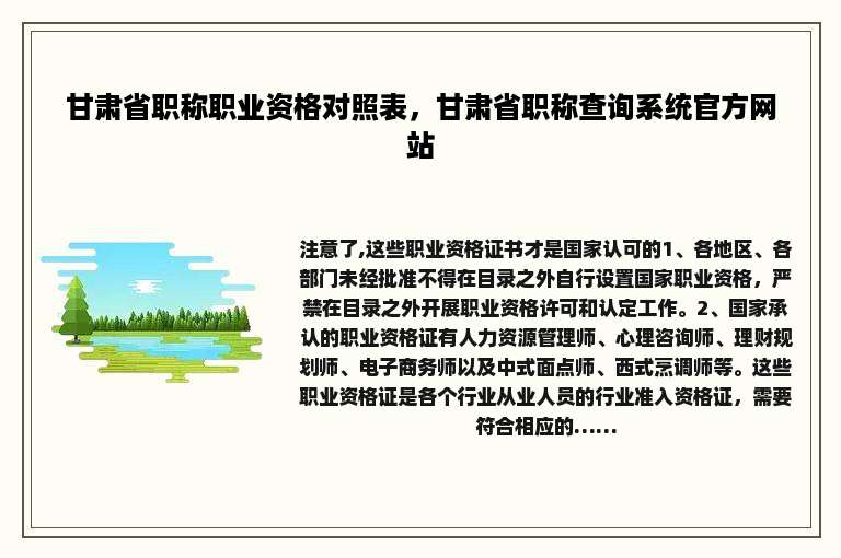 甘肃省职称职业资格对照表，甘肃省职称查询系统官方网站