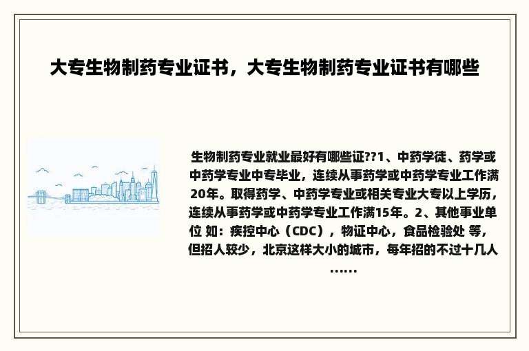 大专生物制药专业证书，大专生物制药专业证书有哪些