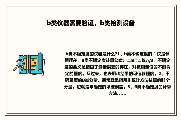 b类仪器需要验证，b类检测设备