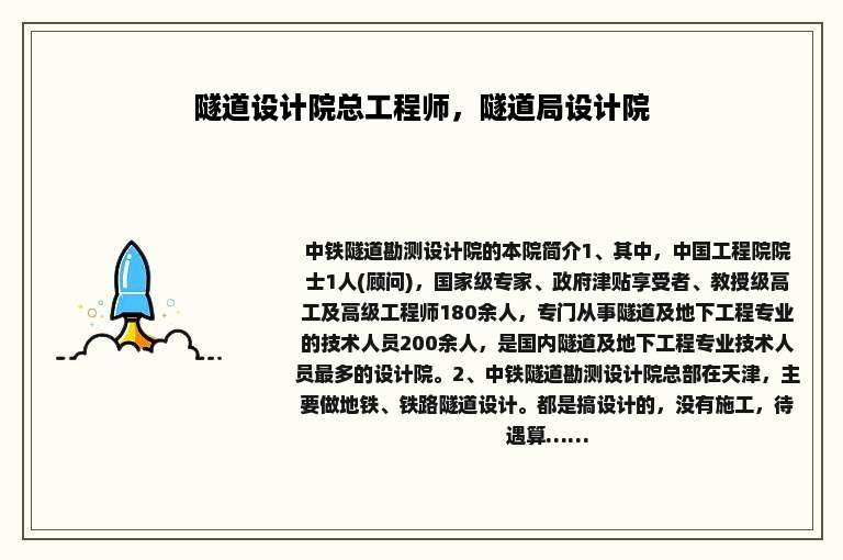 隧道设计院总工程师，隧道局设计院