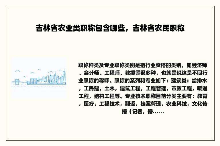 吉林省农业类职称包含哪些，吉林省农民职称