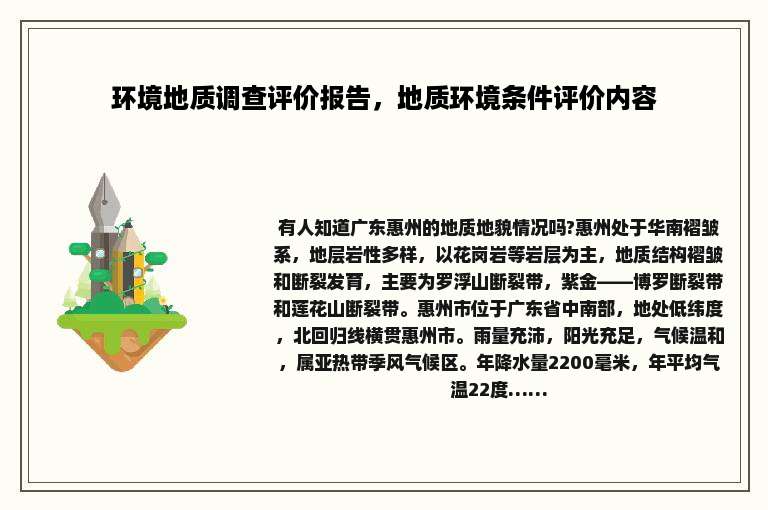 环境地质调查评价报告，地质环境条件评价内容