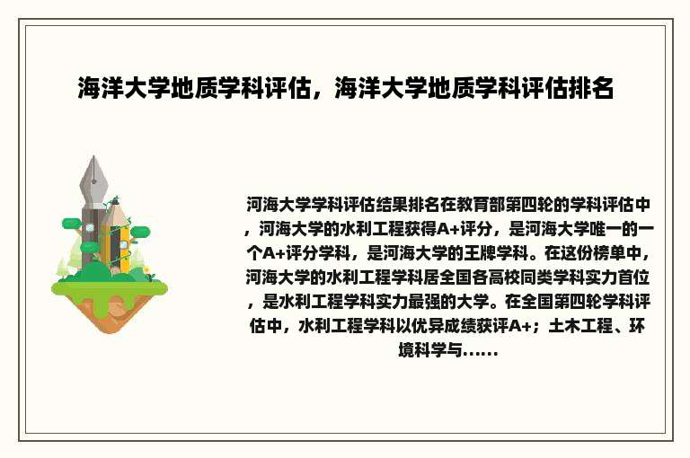 海洋大学地质学科评估，海洋大学地质学科评估排名