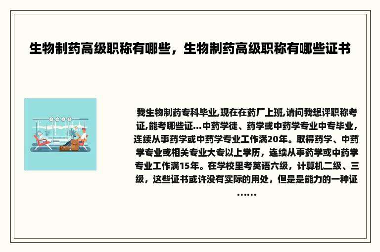 生物制药高级职称有哪些，生物制药高级职称有哪些证书