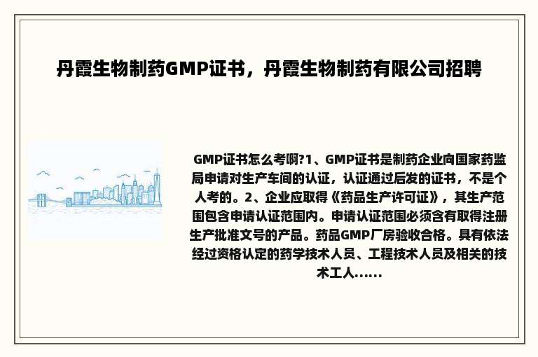 丹霞生物制药GMP证书，丹霞生物制药有限公司招聘