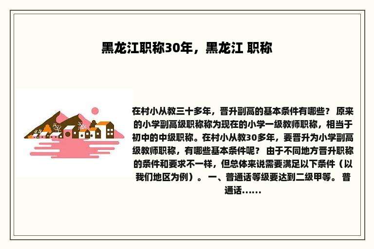 黑龙江职称30年，黑龙江 职称