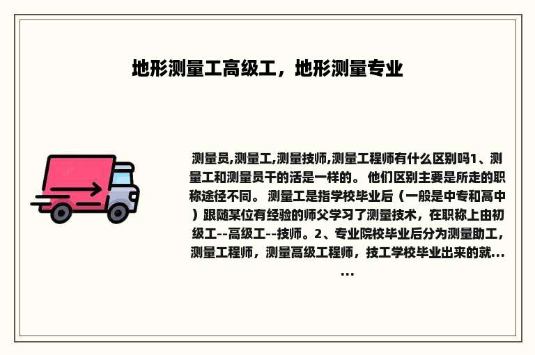 地形测量工高级工，地形测量专业