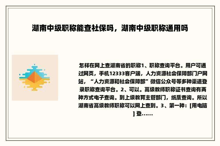 湖南中级职称能查社保吗，湖南中级职称通用吗