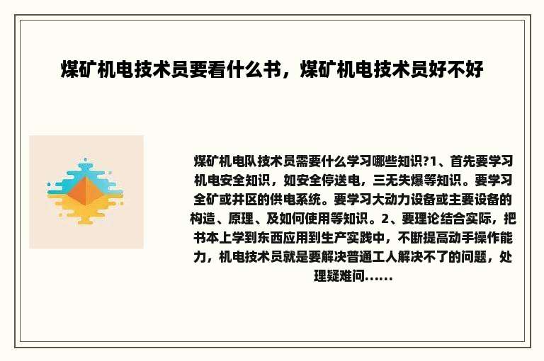 煤矿机电技术员要看什么书，煤矿机电技术员好不好