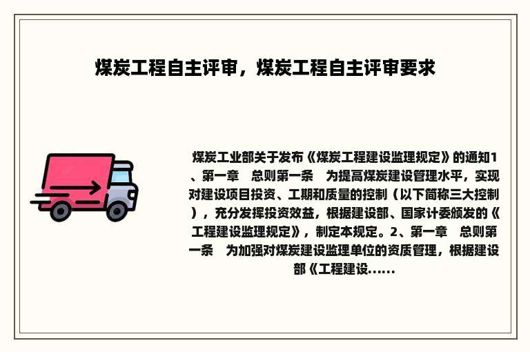 煤炭工程自主评审，煤炭工程自主评审要求