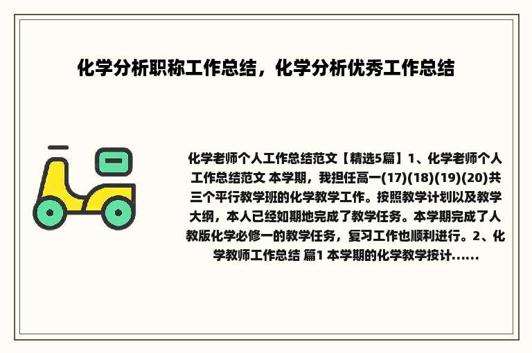 化学分析职称工作总结，化学分析优秀工作总结