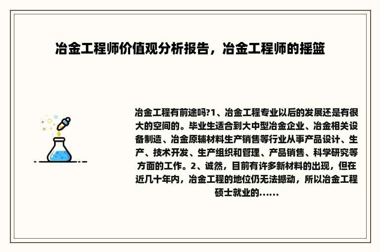 冶金工程师价值观分析报告，冶金工程师的摇篮