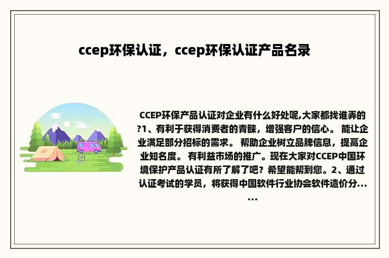 ccep环保认证，ccep环保认证产品名录