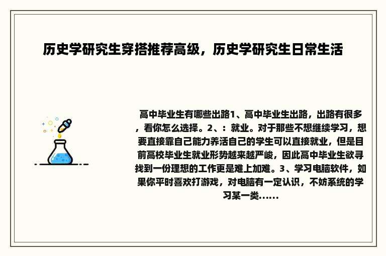 历史学研究生穿搭推荐高级，历史学研究生日常生活