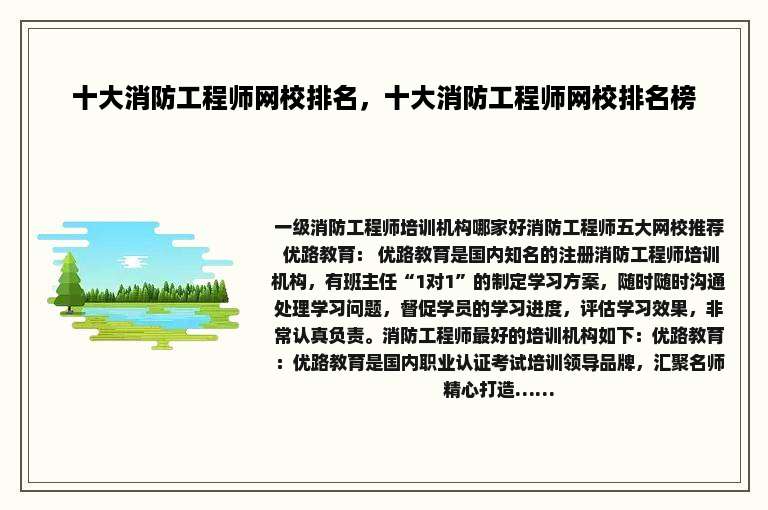 十大消防工程师网校排名，十大消防工程师网校排名榜