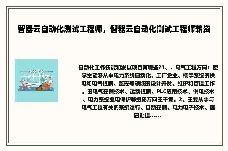 智器云自动化测试工程师，智器云自动化测试工程师薪资