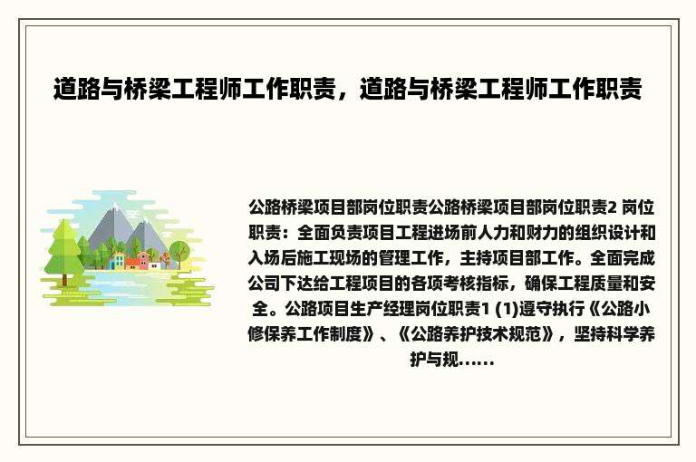 道路与桥梁工程师工作职责，道路与桥梁工程师工作职责