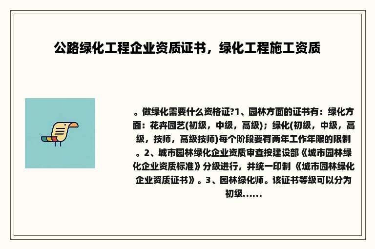 公路绿化工程企业资质证书，绿化工程施工资质