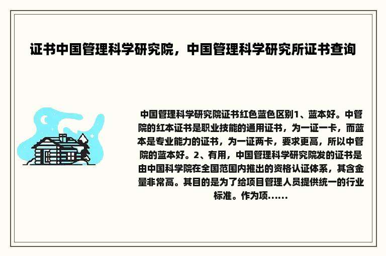 证书中国管理科学研究院，中国管理科学研究所证书查询