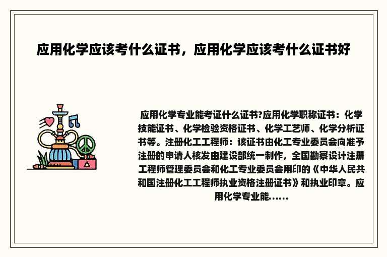 应用化学应该考什么证书，应用化学应该考什么证书好