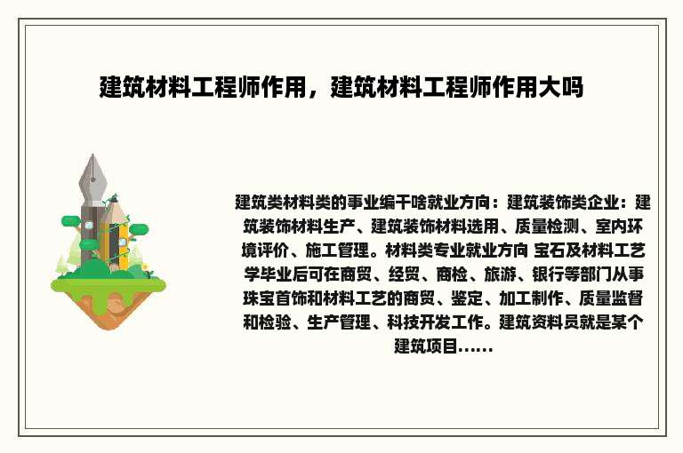 建筑材料工程师作用,建筑材料工程师作用大吗