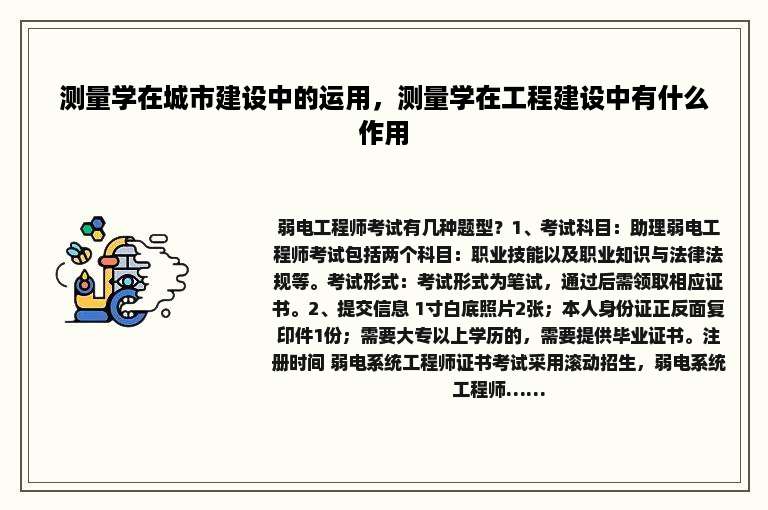 测量学在城市建设中的运用，测量学在工程建设中有什么作用