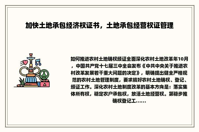 加快土地承包经济权证书，土地承包经营权证管理