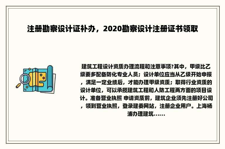 注册勘察设计证补办，2020勘察设计注册证书领取