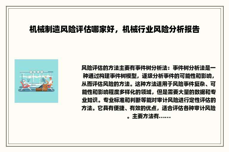 机械制造风险评估哪家好，机械行业风险分析报告