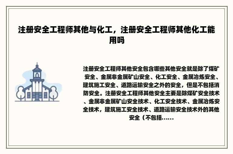 注册安全工程师其他与化工，注册安全工程师其他化工能用吗