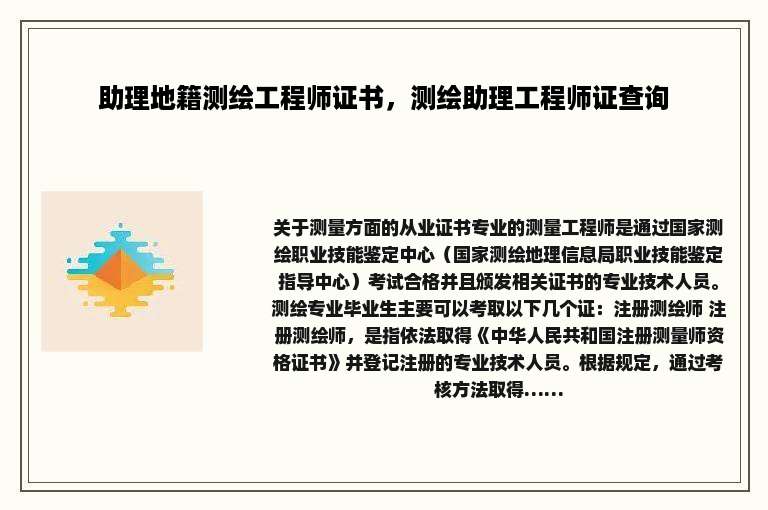 助理地籍测绘工程师证书，测绘助理工程师证查询