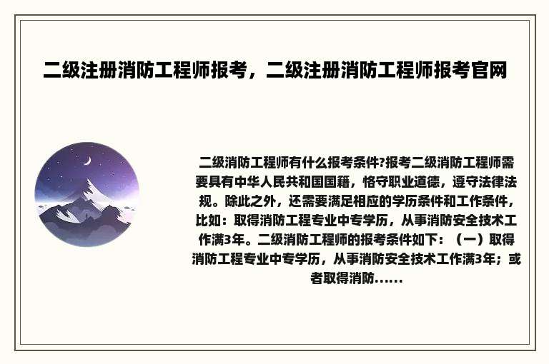 二级注册消防工程师报考，二级注册消防工程师报考官网