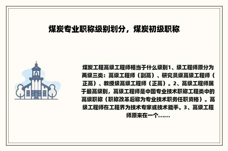 煤炭专业职称级别划分，煤炭初级职称