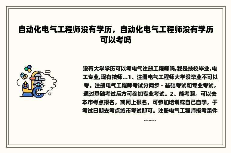 自动化电气工程师没有学历，自动化电气工程师没有学历可以考吗