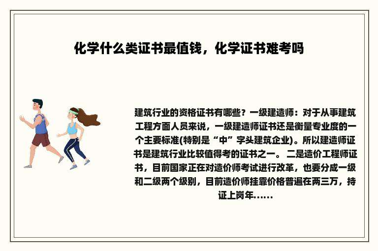 化学什么类证书最值钱，化学证书难考吗