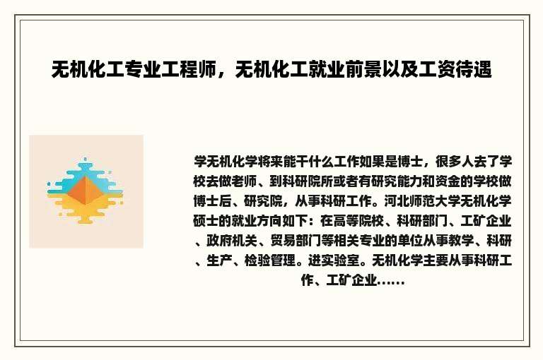无机化工专业工程师，无机化工就业前景以及工资待遇