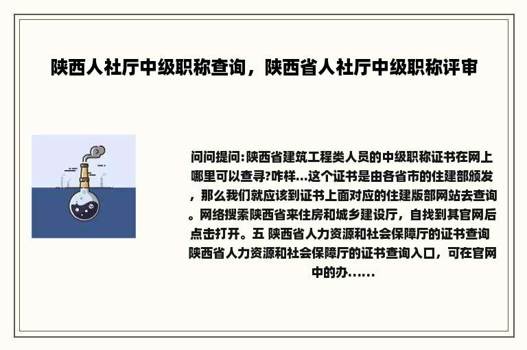 陕西人社厅中级职称查询，陕西省人社厅中级职称评审