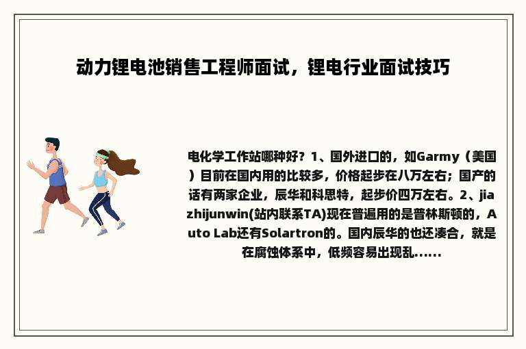 动力锂电池销售工程师面试，锂电行业面试技巧