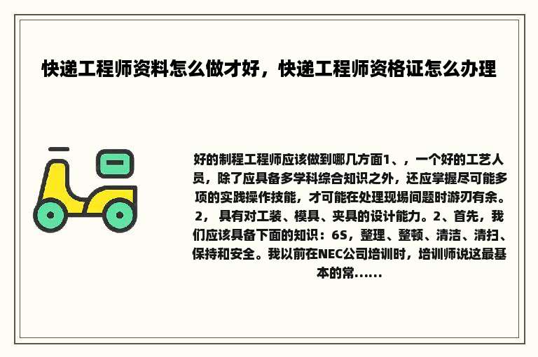 快递工程师资料怎么做才好，快递工程师资格证怎么办理