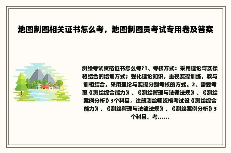 地图制图相关证书怎么考，地图制图员考试专用卷及答案