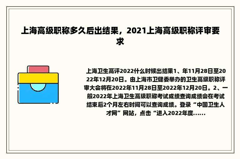 上海高级职称多久后出结果，2021上海高级职称评审要求